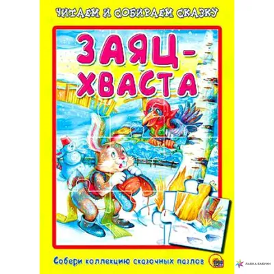 Иллюстрация 8 из 12 для Заяц-Хваста | Лабиринт - книги. Источник: читатель