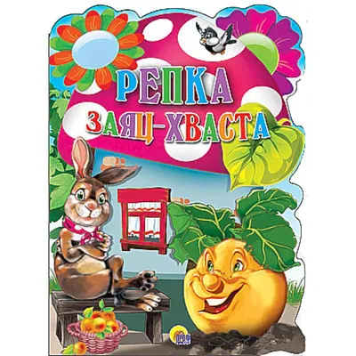 Раскраска Hatber Сказка за Сказкой Заяц-Хваста А4 (8 л) - 