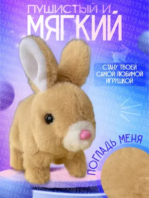 MILKYBOSS Интерактивный плюшевый зайчик игрушка для детей кролик