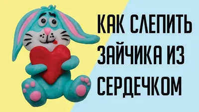 Зайчик пушистый. Зайчик с сердечком. Милый Пушистик купить в  интернет-магазине Ярмарка Мастеров по цене 750 ₽ – NHN46BY | Мягкие  игрушки, Екатеринбург - доставка по России