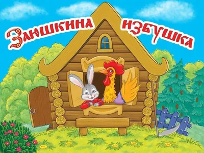 Заюшкина избушка [44 картинки]