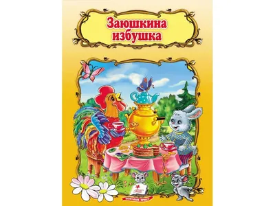 Заюшкина избушка [44 картинки]