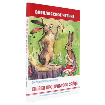 Книга Проф-Пресс Внеклассное чтение Сказка про храброго зайца купить по  цене 174 ₽ в интернет-магазине Детский мир