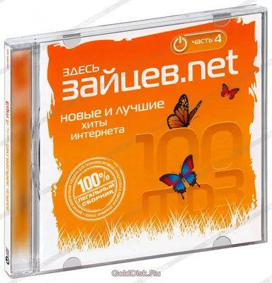 Новые и лучшие хиты Интернета: Здесь Зайцев.net. Часть 4 (MP3) - купить  музыкальный диск на MP3 (CD) с доставкой. GoldDisk - Интернет-магазин  Лицензионных MP3 (CD).