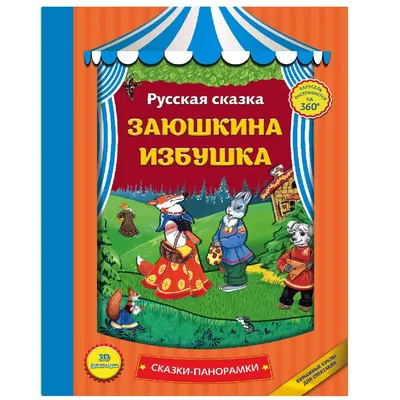 Книга Заюшкина избушка Книжный Дом Минск, артикул 2630943, цена 74 р., фото  и отзывы | доновское.рф, ISBN 9789851715516, серия Дошкольное обучение.,  2018 г