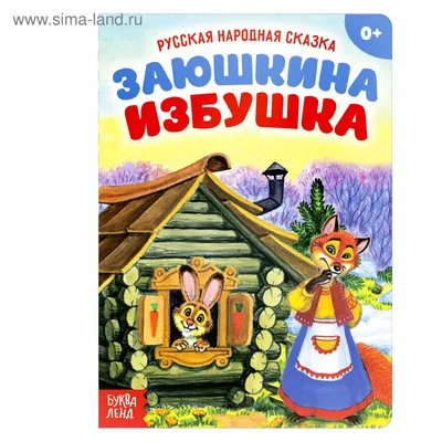 Книга Фламинго Заюшкина избушка и другие сказки купить по цене 141 ₽ в  интернет-магазине Детский мир