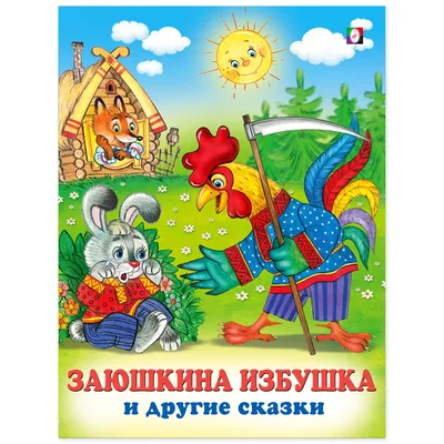 Купить Малышам книжки с глазками. Заюшкина избушка. Пегас 9789669476951  недорого