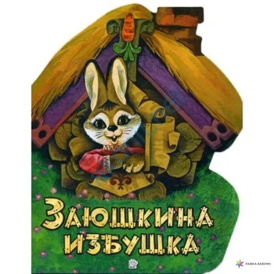 Книга Фламинго Сборник сказок Заюшкина избушка №4 купить по цене 271 ₽ в  интернет-магазине Детский мир