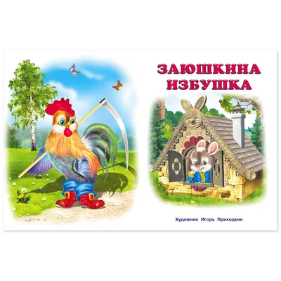 Заюшкина избушка - купить по лучшей цене в Харькове от компании "KIDSBOOK"  - 1299207972