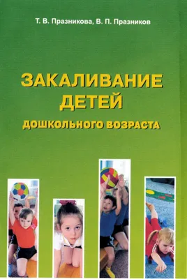 Закаливание детей дошкольного возраста - Білімді Ел - Образованная страна