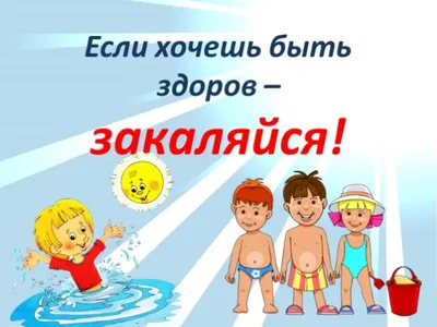 Правила закаливания детей дошкольного возраста — Детский сад №54