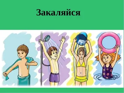 Солнце, воздух и вода! Как правильно закаливать ребёнка | Здоровье ребенка  | Здоровье | Аргументы и Факты