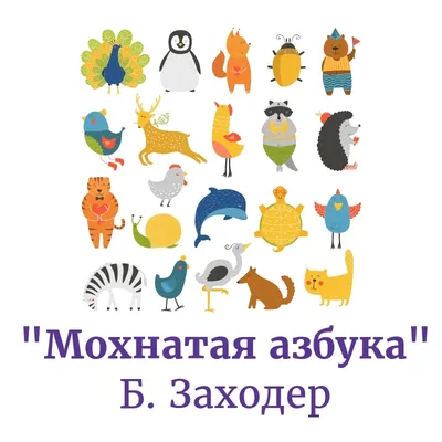 Азбука. Мохнатая азбука. Б.Заходер. - YouTube