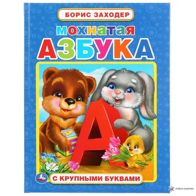 МОХНАТАЯ АЗБУКА, , Умка купить книгу 978-5-506-03813-9 – Лавка Бабуин,  Киев, Украина