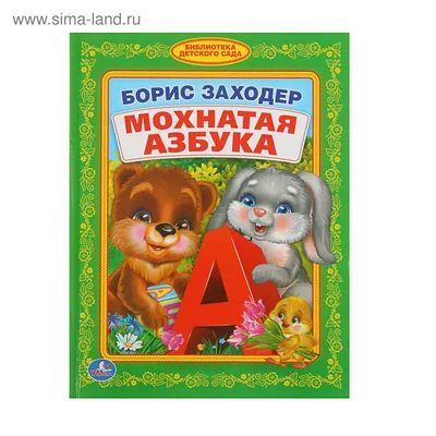 Борис Заходер "Мохнатая азбука" – на сайте для коллекционеров VIOLITY |  Купить в Украине: Киеве, Харькове, Львове, Одессе, Житомире