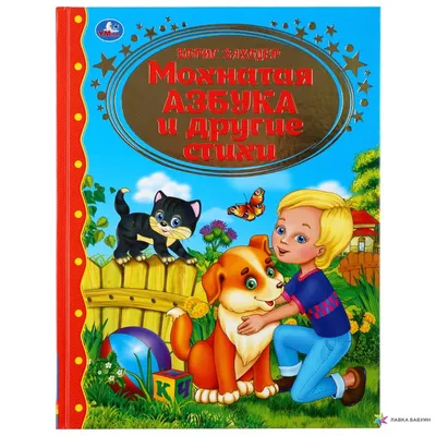 Умка Телефон "Мохнатая азбука",150 песен, стихов, звуков; 50 вопросов/игр  купить в Ставрополе