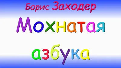 Мохнатая азбука и стихи Борис Заходер - купить книгу Мохнатая азбука и  стихи в Минске — Издательство Умка на 