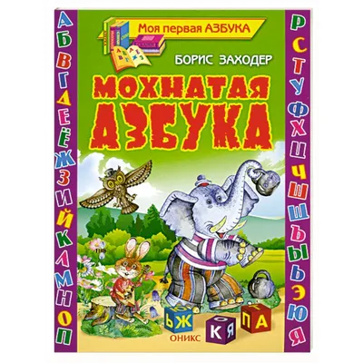  - Мохнатая азбука | Заходер Б.В. | 978-5-488-02580-6 |  Купить русские книги в интернет-магазине.