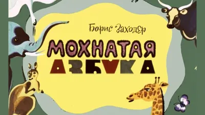 Заходер Борис: Мохнатая азбука Russian kids Book | eBay