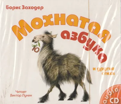 Иллюстрация 1 из 14 для Мохнатая азбука - Борис Заходер | Лабиринт - книги.  Источник: Лабиринт