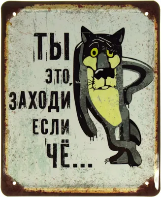 Металлическая табличка "Ты заходи если что..." купить | 195 грн -  Podaro4ek: цена, отзывы, фото