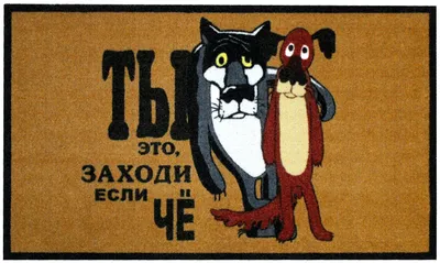 Ну ты это, заходи если что". Оказывается, волк не говорил эту фразу в  мультике. Почему мы запомнили ее неправильно - Александр Назаренко  (Лукьяненко) — КОНТ