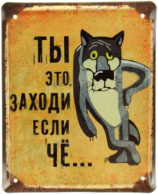 Прикольная табличка Заходи, если ЧЁ, металл, 30Х40 см — купить в  интернет-магазине по низкой цене на Яндекс Маркете