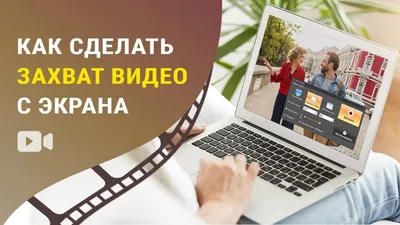 Как сделать захват видео с экрана - YouTube