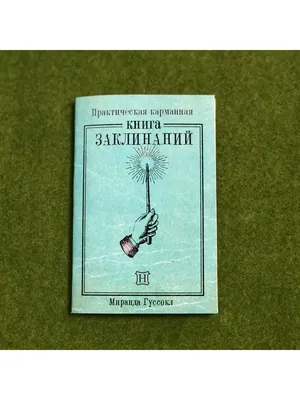 Книга заклинаний из Гарри Поттера Артефакты 65888558 купить за 540 ₽ в  интернет-магазине Wildberries