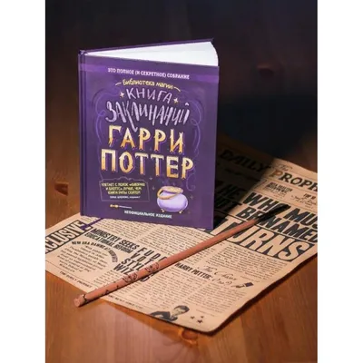 Книга заклинаний из Гарри Поттера Артефакты 65888558 купить за 540 ₽ в  интернет-магазине Wildberries