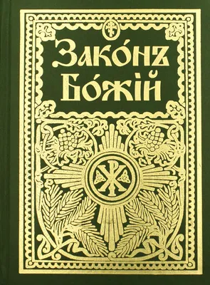 Книга "Закон Божий для семьи и школы со многими иллюстрациями. Репринтное  изд" Протоиерей Серафим Слободской – купить книгу ISBN 978-5-9937-0025-0 с  быстрой доставкой в интернет-магазине OZON