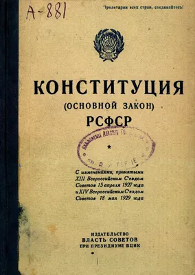 Конституция (основной закон) Российской Социалистической Федеративной  Советской Республики | Президентская библиотека имени Б.Н. Ельцина