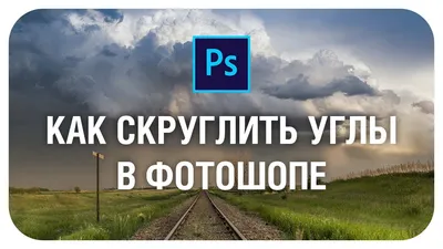 Как закруглить углы в Фотошопе? - YouTube