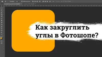 Узнайте как быстро закруглить углы фото онлайн. — Видео | ВКонтакте