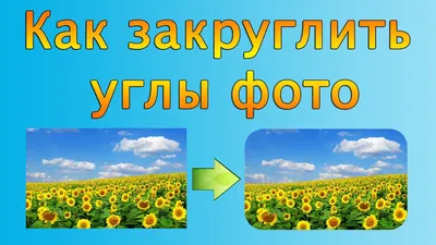 Как в фотошопе закруглить углы фигуры - YouTube