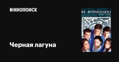 Черная лагуна (сериал, 1-7 сезоны, все серии), 2007-2010 — описание,  интересные факты — Кинопоиск