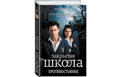 Закрытая школа. Книга 3. Противостояние.