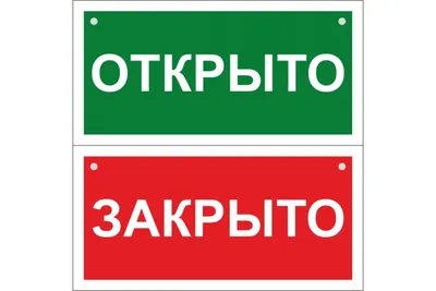 Информационные таблички «ОТКРЫТО ЗАКРЫТО» разный дизайн (id 107997443),  купить в Казахстане, цена на 