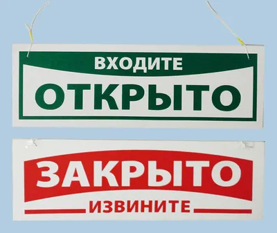 Открыто-Закрыто" - таблички и вывески на двери, изготовление на заказ в  Москве