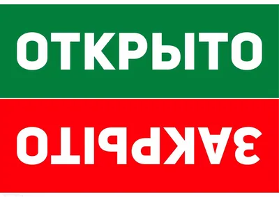 Светодиодная табличка "Открыто / Закрыто" 55х33 см » Led Доска для рекламы