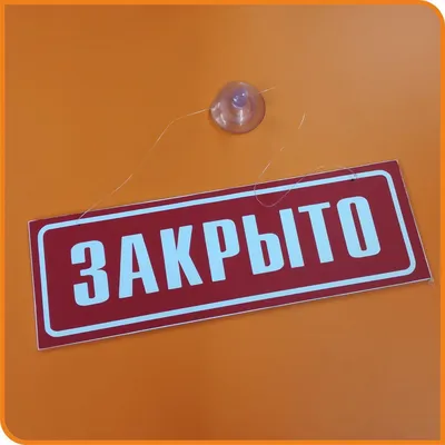 Цветная Табличка на дверь «открыто/закрыто» с логотипом на присоске в  интернет-магазине Ярмарка Мастеров по цене 1500 ₽ – PN328RU | Вывески,  Москва - доставка по России