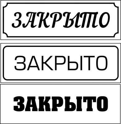 Купить Табличка «Открыто/Закрыто» в Киеве, во Львове, в Одессе, в Днепре, в  Харькове