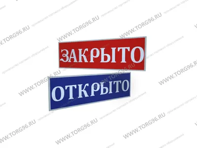 Купить, Табличка "Открыто-Закрыто", Качество от Производителя ТОРГ 96