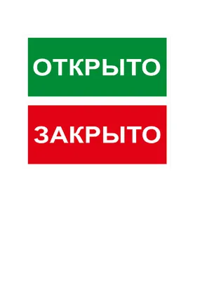 Табличка "Открыто/Закрыто"