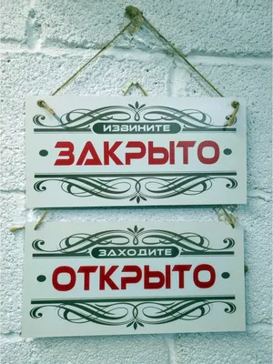 Табличка "открыто-закрыто" синий + белый (ID#622340710), цена: 170 ₴,  купить на 