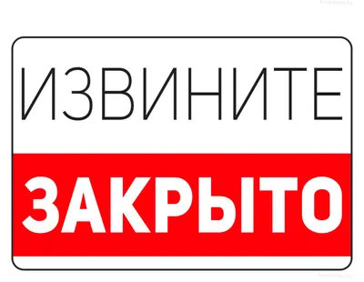 Извините! Закрыто - скачать табличку для распечатки - ПринтМания