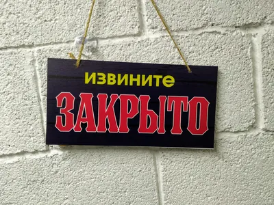 Табличка "Извините, закрыто" - скачать бесплатно - ПринтМания