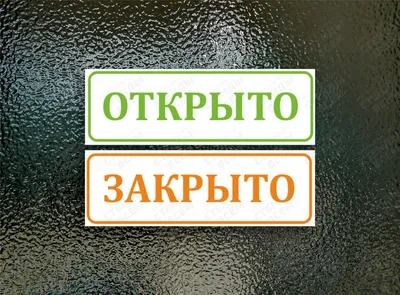 Табличка открыто закрыто 35х15 см. двусторонняя / Информационная табличка  на дверь (со шнурком и присоской) Правильная Реклама, 35 см, 15 см - купить  в интернет-магазине OZON по выгодной цене (267183807)