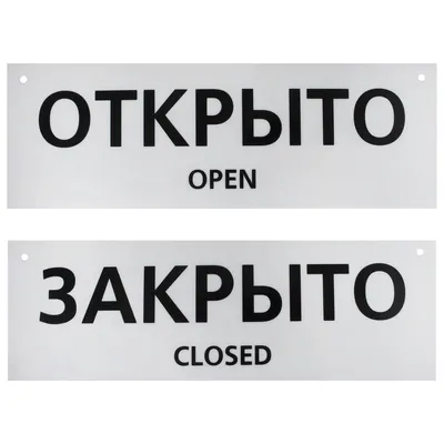 Табличка на вспененной основе "Открыто/Закрыто" по цене 165 ₽/шт. купить в  Москве в интернет-магазине Леруа Мерлен