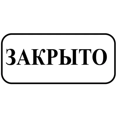 Табличка Открыто-Закрыто двухсторонняя на присоске. Размер 300х150мм. -  купить с доставкой по выгодным ценам в интернет-магазине OZON (402656989)